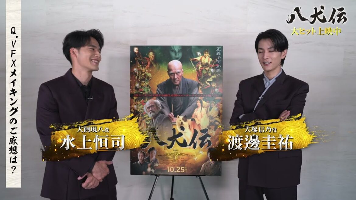 渡邊圭祐＆水上恒司がその裏側を語る　映画『八犬伝』芳流閣シーンのVFXメイキング映像【2024年10月25日公開】