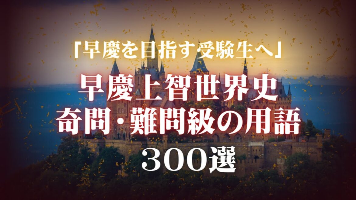 早慶上智の難問レベルの世界史用語を300個、暗記しまくるための動画。