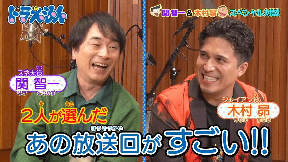 【オリジナル動画】関智一＆木村昴 スペシャル対談#1「2人が選んだあの放送回がすごい！」《ドラえもん公式》