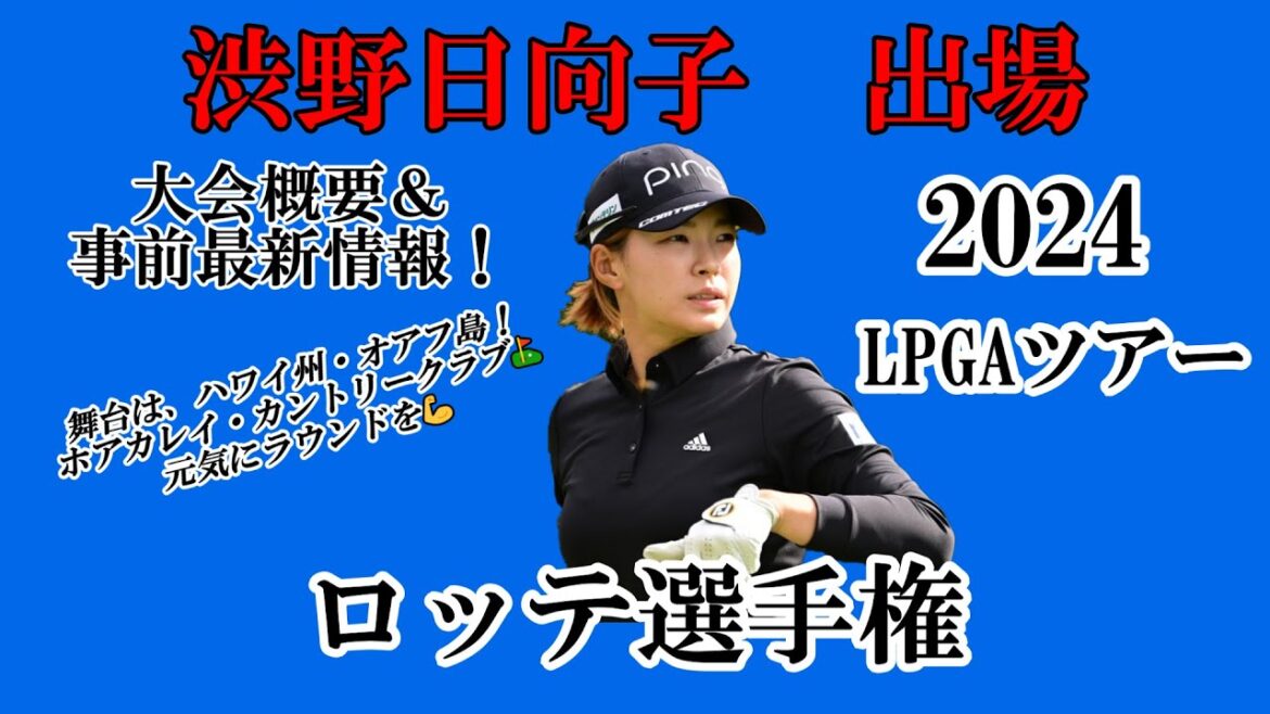 渋野日向子選手出場【2024】ロッテ選手権！大会概要＆事前最新情報！☆舞台は、常夏の島ハワイ！元気にラウンドを☆
