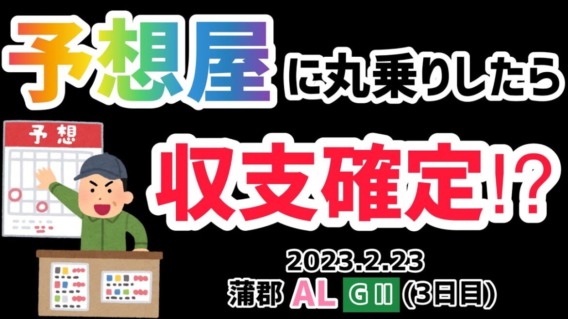 【競艇】蒲郡オールレディースGⅡ 予想屋に丸乗りしたら、収支確定!? 【競艇】蒲郡オールレディースGⅡ 予想屋に丸乗りしたら、収支確定!?