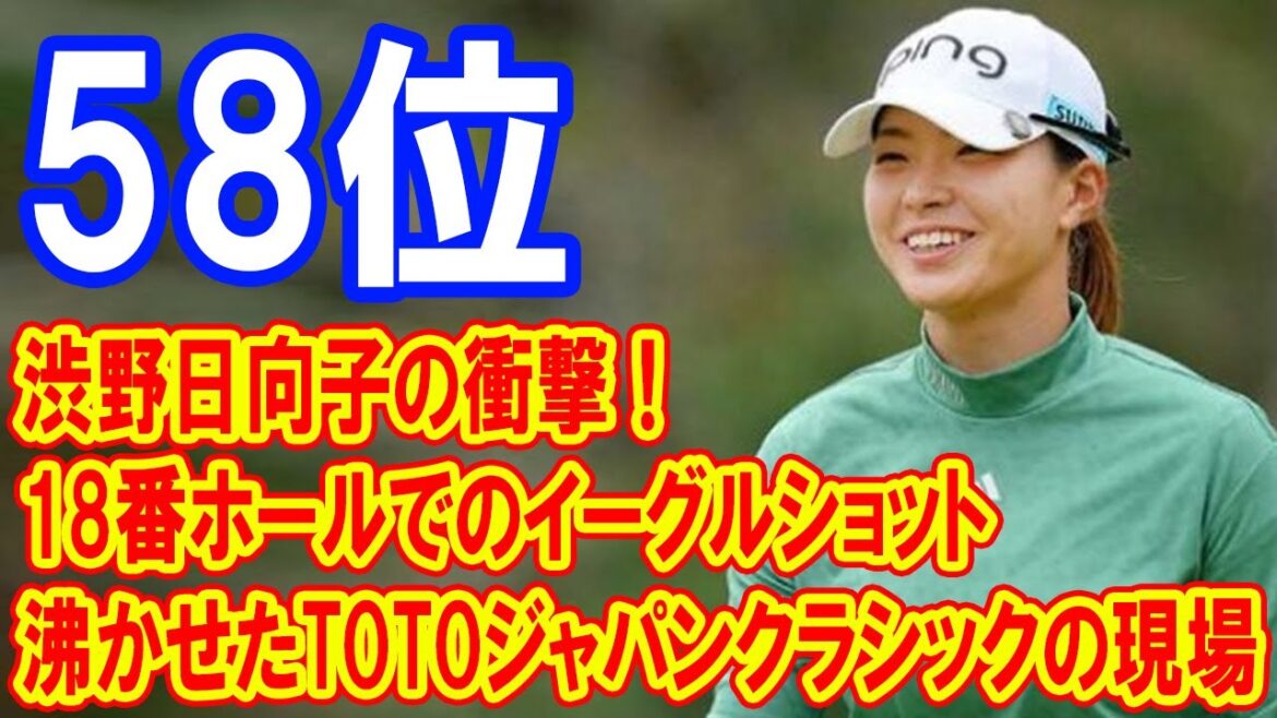 渋野日向子の衝撃！18番ホールでのイーグルショットが沸かせたTOTOジャパンクラシックの現場