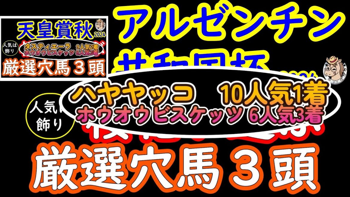 アルゼンチン共和国杯2024桜花が選ぶ厳選穴馬３頭！天皇賞秋2024ではタスティエーラとホウオウビスケッツを推奨し勢いに乗る！今回の穴馬は実績あるハヤヤッコと最軽量タイセイフェリークをピックアップ！