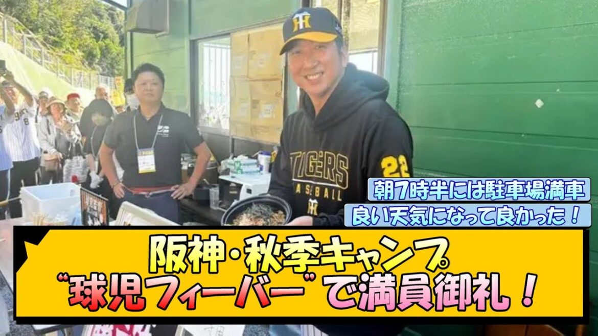 阪神・秋季キャンプ“球児フィーバー”で満員御礼！【なんJ/2ch/5ch/ネット 反応 まとめ/阪神タイガース/藤川球児/佐藤輝明/伊藤将司】
