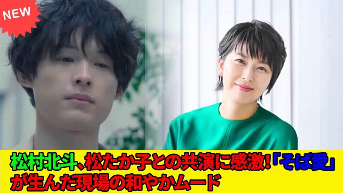 松村北斗、松たか子との共演に感激！「そば愛」が生んだ現場の和やかムード