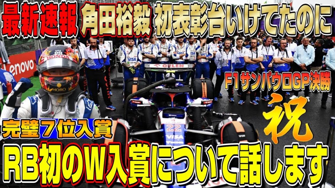 【最新速報】悔しい！表彰台だったのに！角田裕毅＆ローソンがRBとして初のW入賞獲得！逆襲はまだ終わらないぞ！F1サンパウロGP決勝！