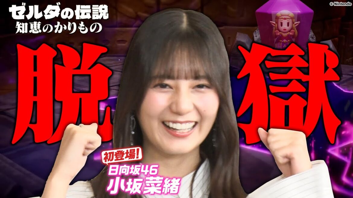【小坂菜緒・脱獄】有吉大絶賛！ゼルダ新作初プレイ【ゼルダの伝説 知恵のかりもの】