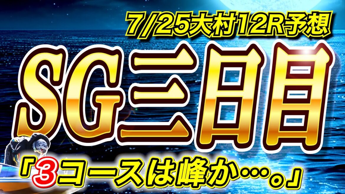 【SG】大村オーシャンカップ三日目12Rを予想してみました。3コースは峰！！ボートレース大村12R【7/25】