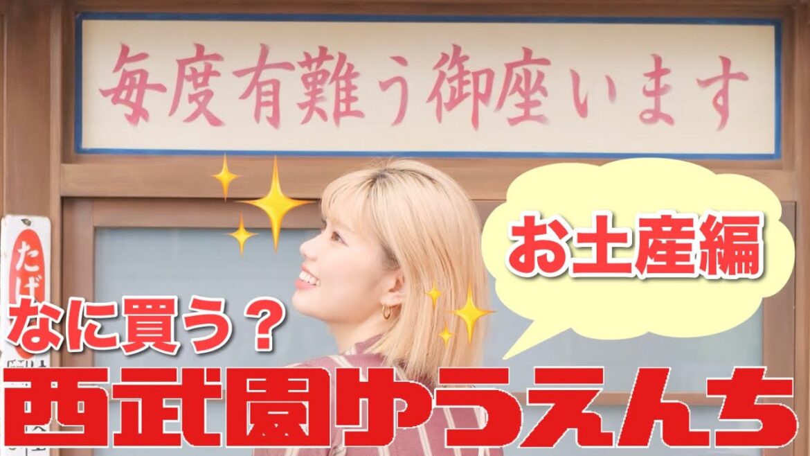 【西武園ゆうえんち】何買う？？レトロ街でレトロなお土産探し！！