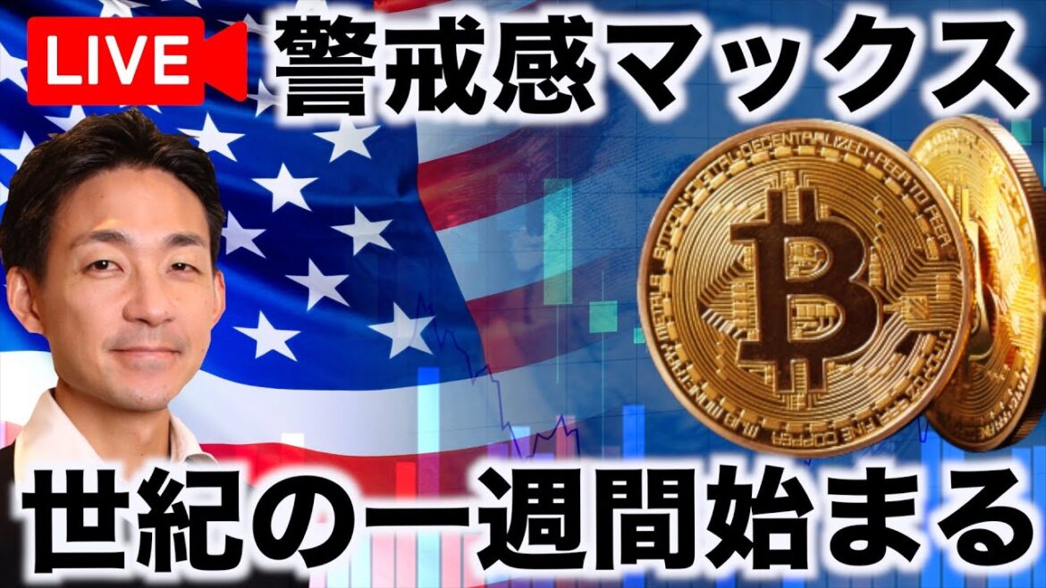 【Live】今週の仮想通貨は世紀の山場を迎える。