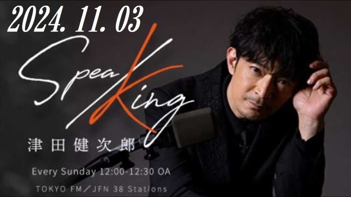 津田健次郎 SPEA/KING 2024.11.03