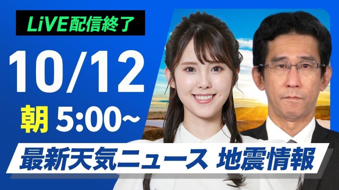 【ライブ】最新天気ニュース・地震情報  2024年10月12日(土)／三連休初日は広範囲で行楽日和　一日の寒暖差に注意〈ウェザーニュースLiVEモーニング・小川 千奈／山口 剛央〉