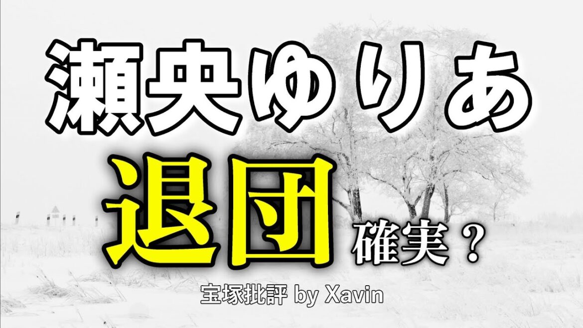 【専科】瀬央ゆりあ雪組公演『ROBIN THE HERO』『オーヴァチュア！』で退団か