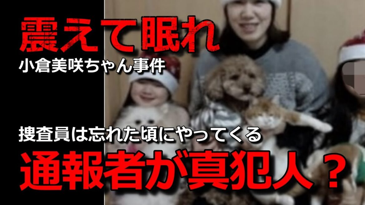 小倉美咲ちゃん事件【お前が誰かバレてるよ！】決定的な証拠！・山梨県道志村キャンプ場女児失踪事件・未解決事件