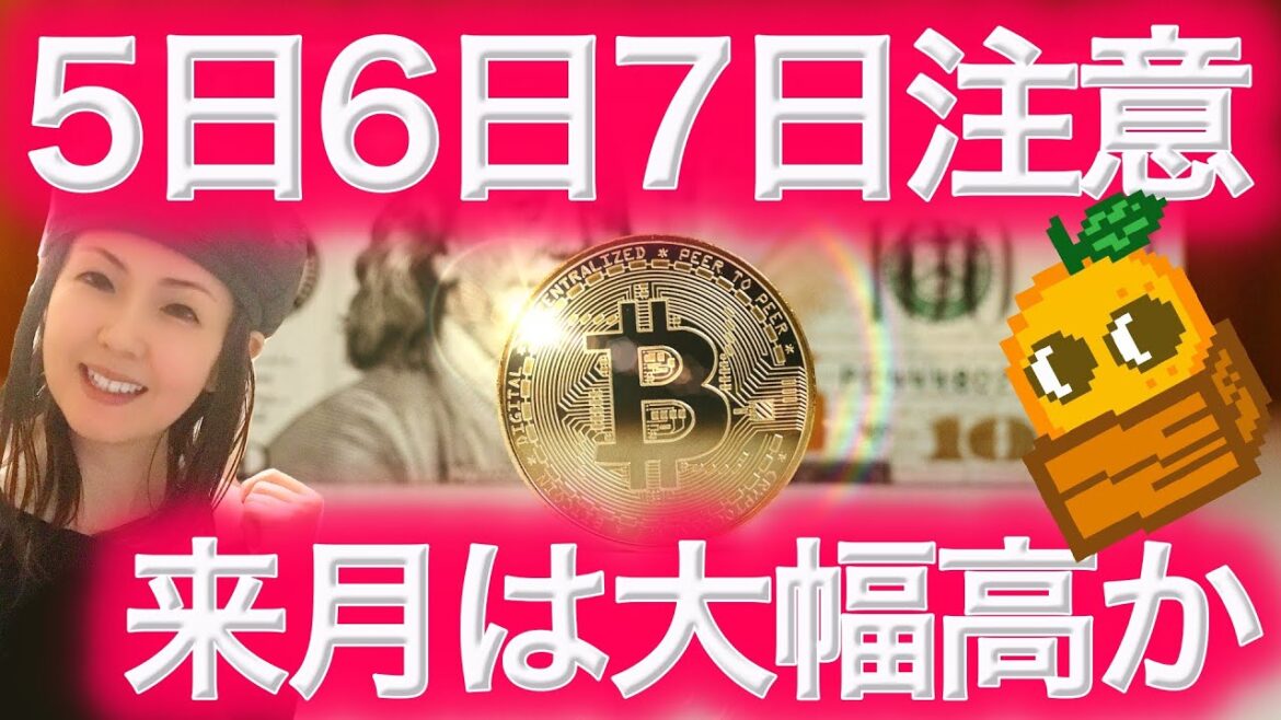 【仮想通貨最新情報】来月は1936年以来の大幅高か ビットコインも 今週は重要  BTCまり