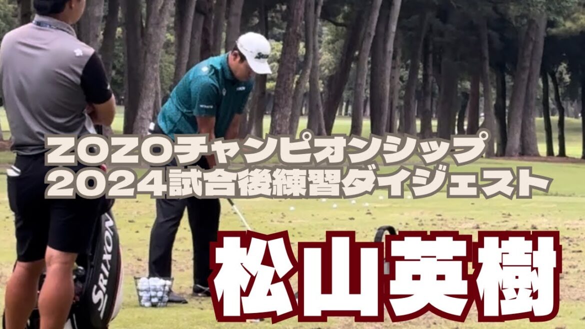 ZOZOチャンピオンシップ2024【全てのゴルファーに見せてくれ、熱狂を。】松山英樹選手　試合後練習#松山英樹#ゴルフ#zozochampionship#golf#zozoチャンピオンシップ#pga