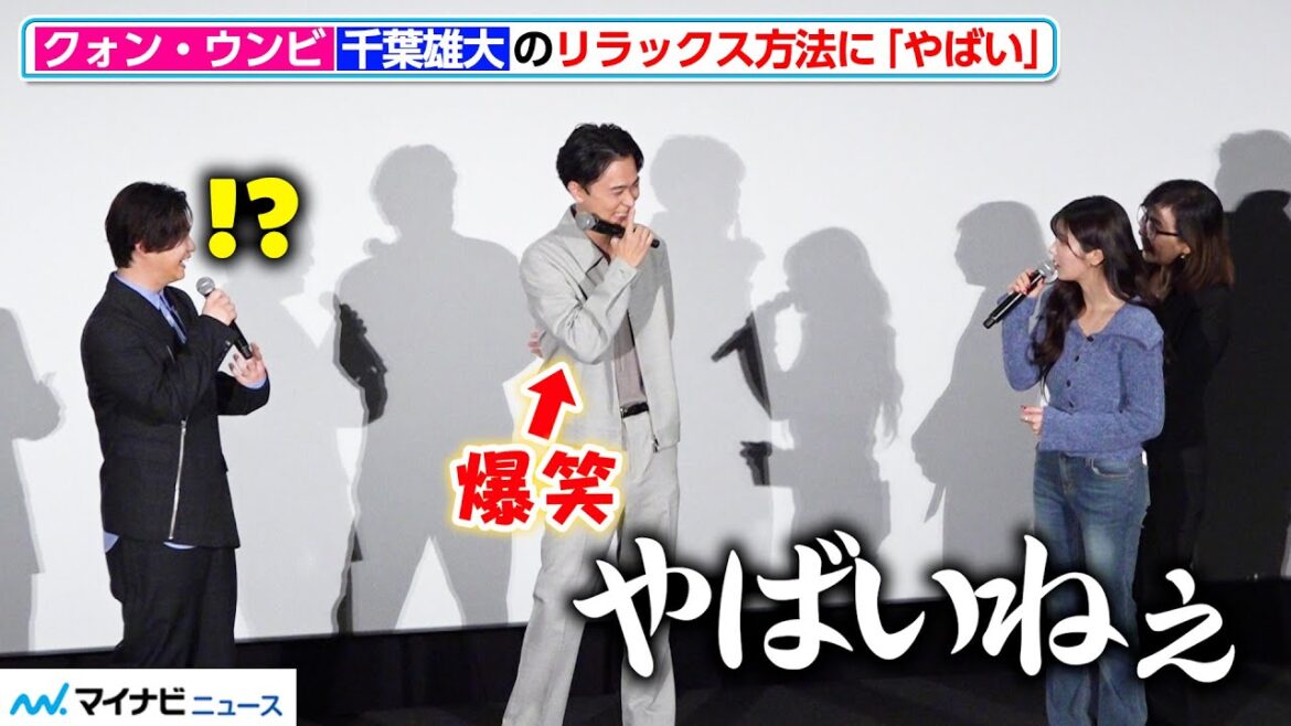 クォン・ウンビ、千葉雄大の“リラックス法"に引き気味の「やばいねぇ」成田凌も横で爆笑 『スマホを落としただけなのに』初日舞台挨拶