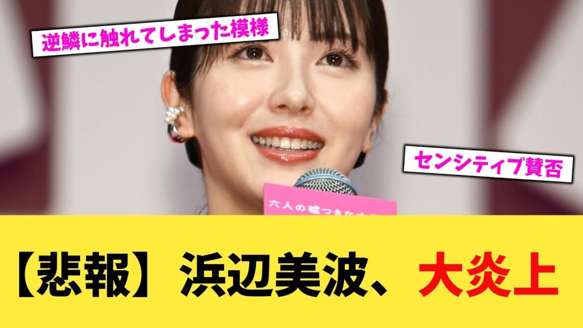 【悲報】浜辺美波、大炎上 【2chまとめ】【2chスレ】【5chスレ】