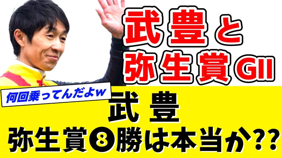 【検証】武豊←本当に弥生賞を8勝もしているのか？