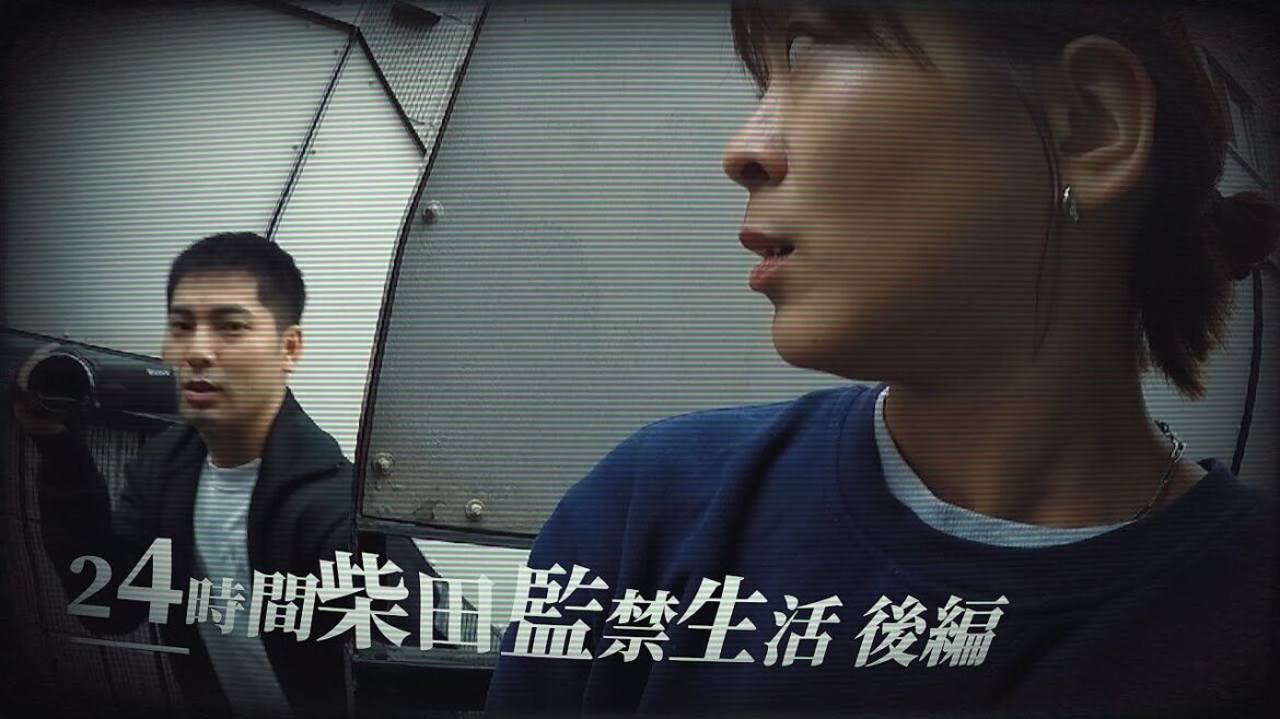 24時間柴田監禁生活【後編】