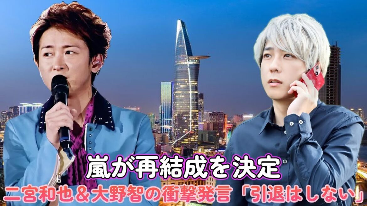 嵐が再結成を決定！二宮和也＆大野智の衝撃発言「引退はしない」