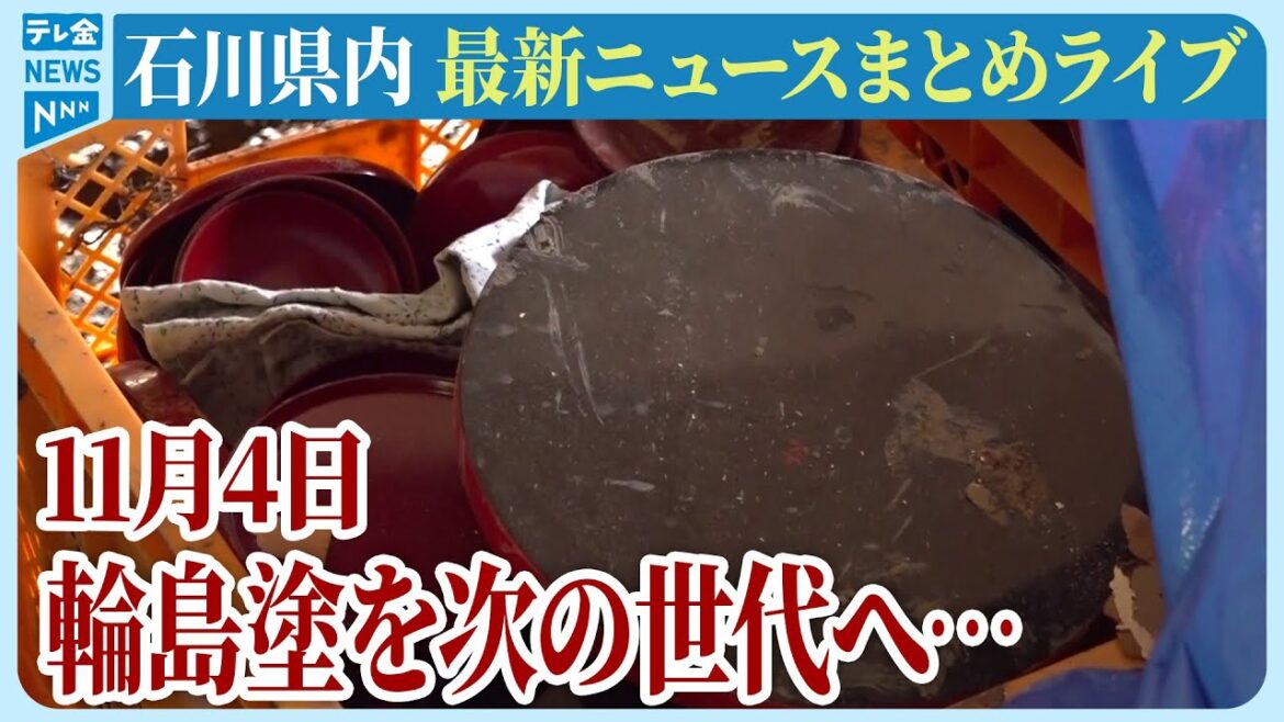 【ライブ】石川県発「能登半島地震」ニュースまとめ（2024年11月4日）被災地がいま必要としていること、困っていること、伝えたいこと｜テレビ金沢 公式ch