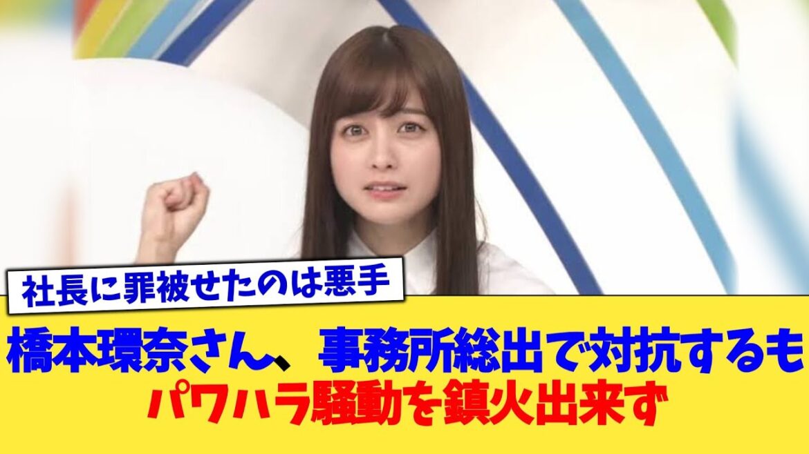 橋本環奈さん、事務所総出で対抗するもパワハラ騒動を鎮火出来ず【2chまとめ】【2chスレ】【5chスレ】