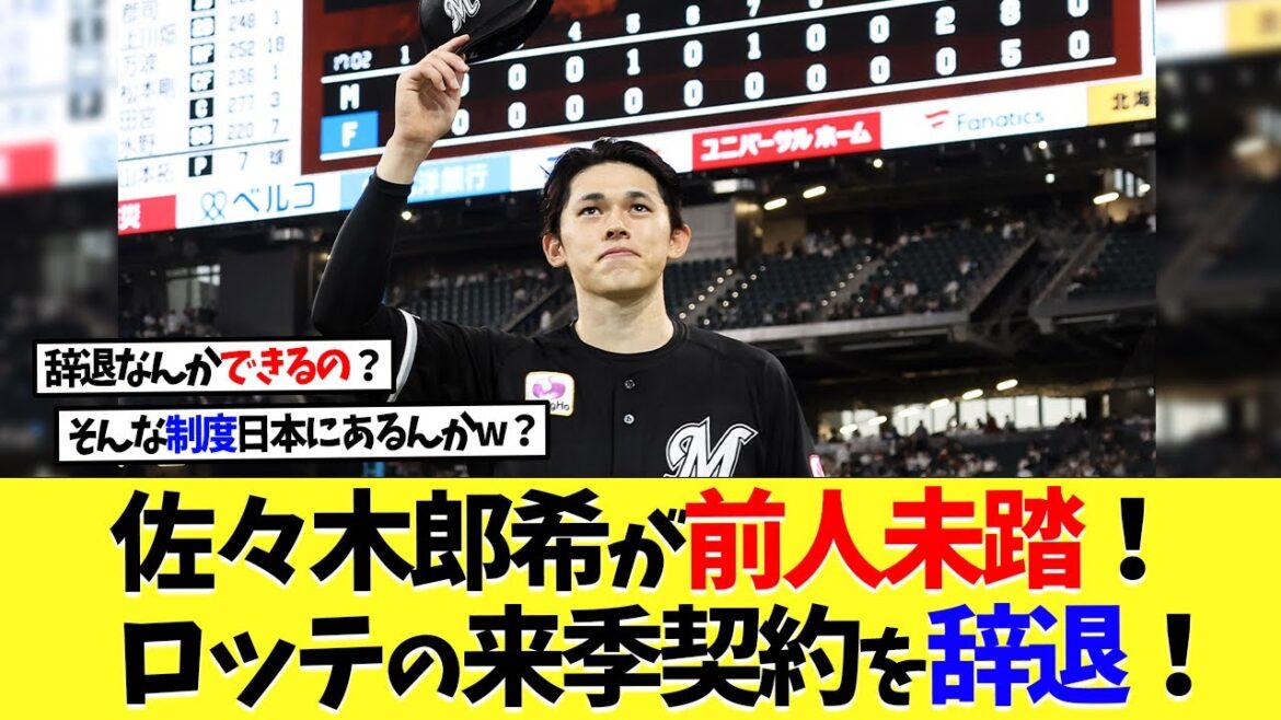佐々木郎希が前人未踏の決断！ロッテの来季契約を辞退！【海外の反応】【なんｊ】【2ch】【プロ野球】【甲子園】【MLB】