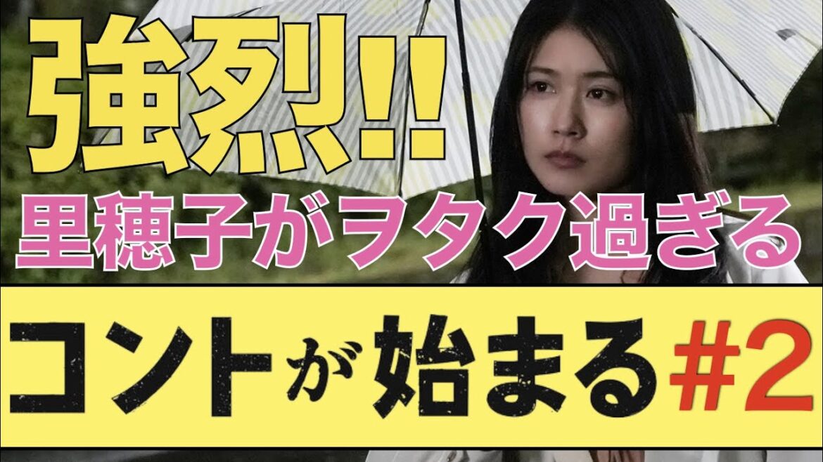 ＜コントが始まる＞第2話 解説＆考察｜里穂子がヲタク過ぎる件(超褒めてる)