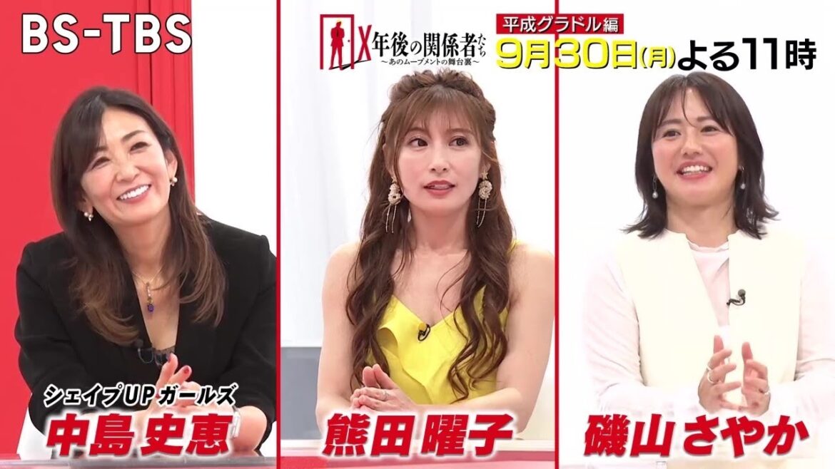 [平成グラドル編] バラエティ番組も席巻したグラドル…息長く活躍する彼女たちの知られざる努力や苦労とは「X年後の関係者たち」9/30(月)夜11時