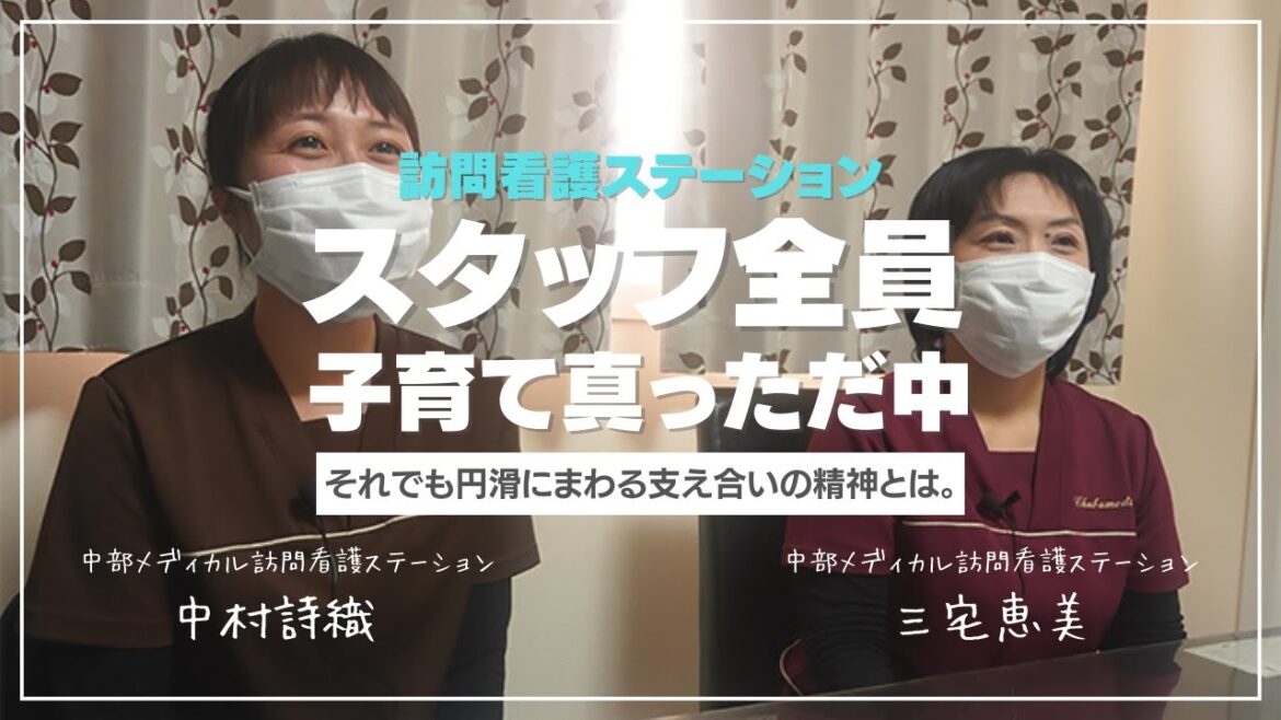 スタッフ全員子育て真っただ中。それでも円滑にまわる支え合いの精神とは。|中部メディカル訪問看護ステーション 三宅恵美・中村詩織 スタッフ全員子育て真っただ中。それでも円滑にまわる支え合いの精神とは。|中部メディカル訪問看護ステーション 三宅恵美・中村詩織