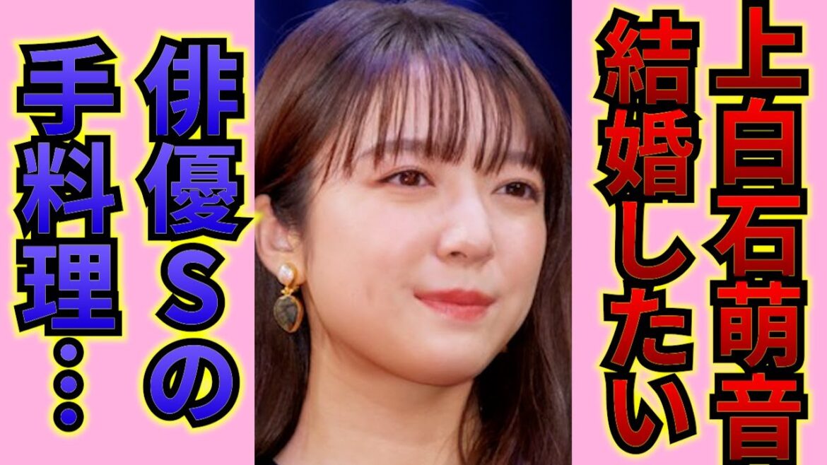 上白石萌音に●●を作った…！？「俳優Sのベッド動画」にファンが大興奮！