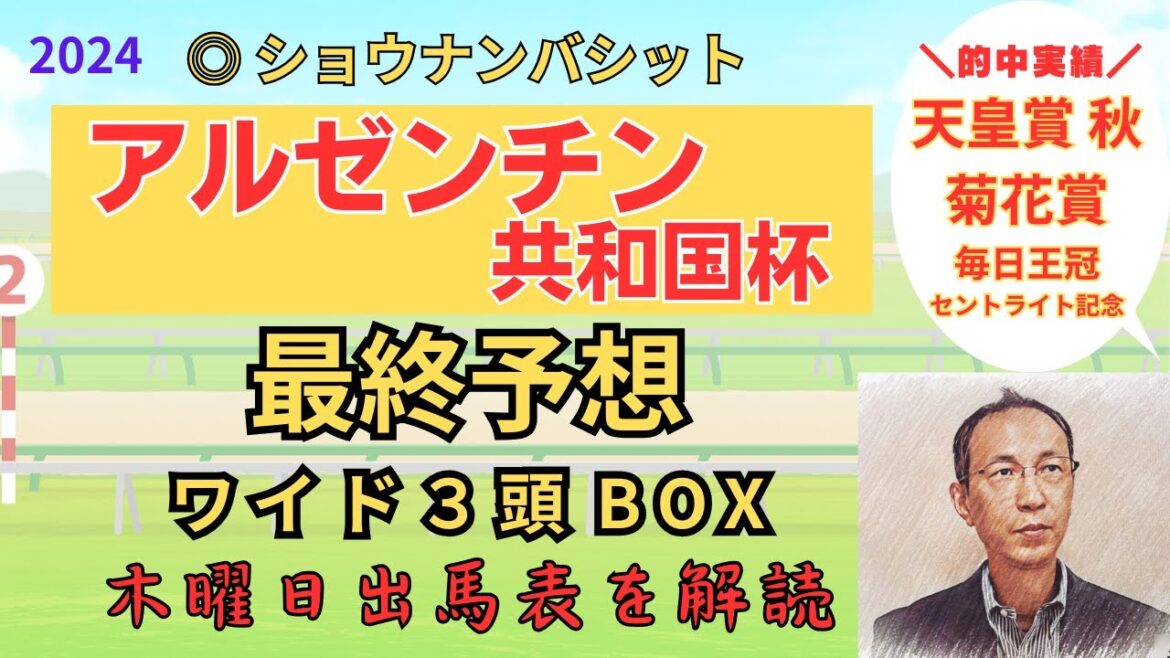 〇 クロミナンス 2着「アルゼンチン共和国杯 2024　ワイド3頭BOX3点 予想」 #アルゼンチン共和国杯