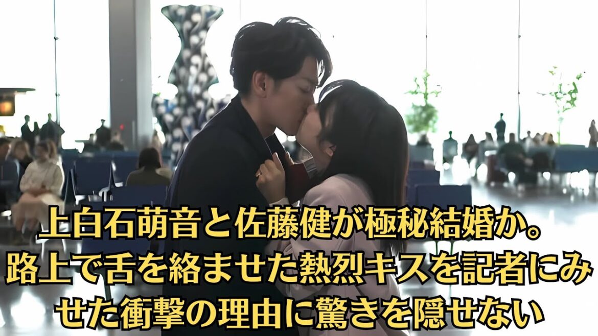 上白石萌音と佐藤健が極秘結婚か。路上で舌を絡ませた熱烈キスを記者にみせた衝撃の理由に驚きを隠せない