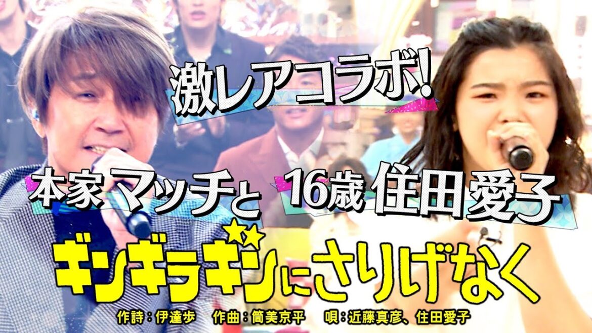 《世代を超えて愛される最強ヒット曲５０連発》近藤真彦＆住田愛子「ギンギラギンにさりげなく」【公式】