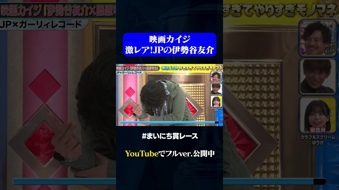 【JP×ガーリィレコード】カイジモノマネ！伊勢谷友介×藤原竜也#神速49秒GP #お笑い #やりすぎ #モノマネ #まいにち賞レース #おすすめバラエティ #shorts