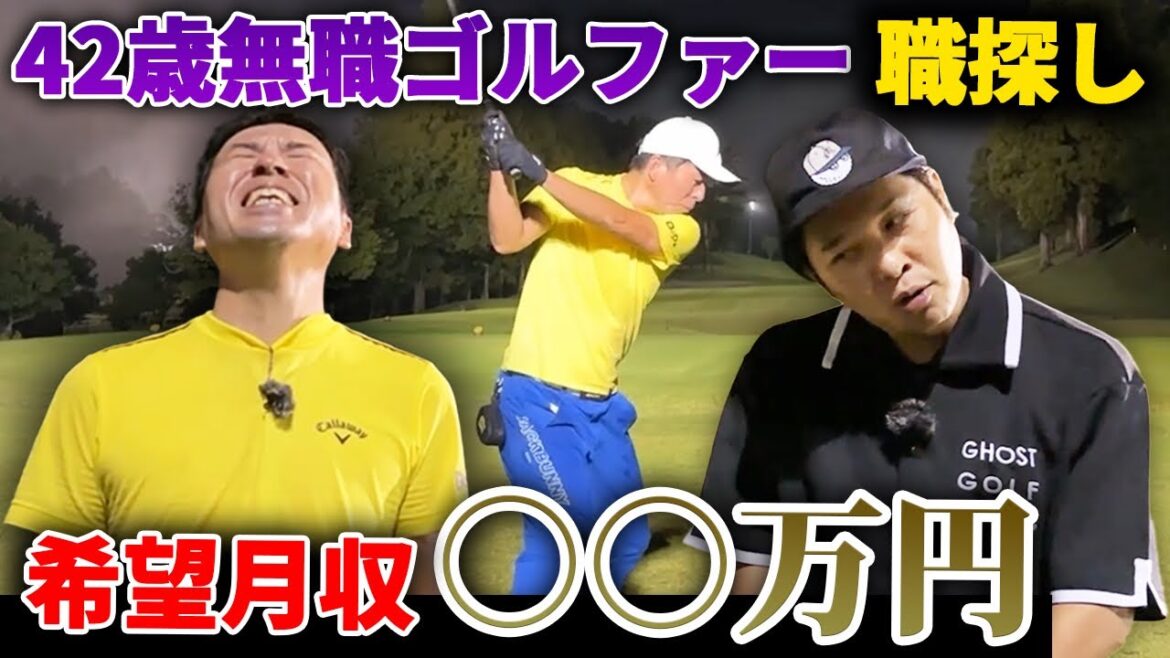 【希望月収○○万円】42歳無職ゴルファーの職探し！【東ブクロのハローワーク】