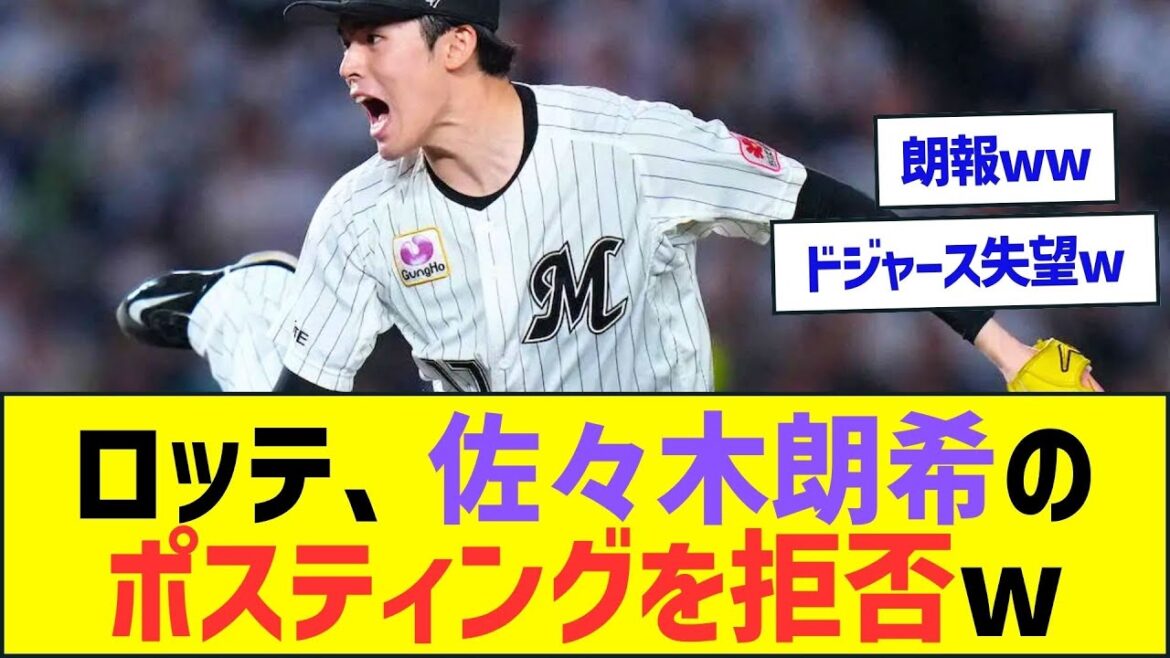 【悲報】ロッテ、佐々木朗希のポスティングを拒否ww【プロ野球なんJ反応】