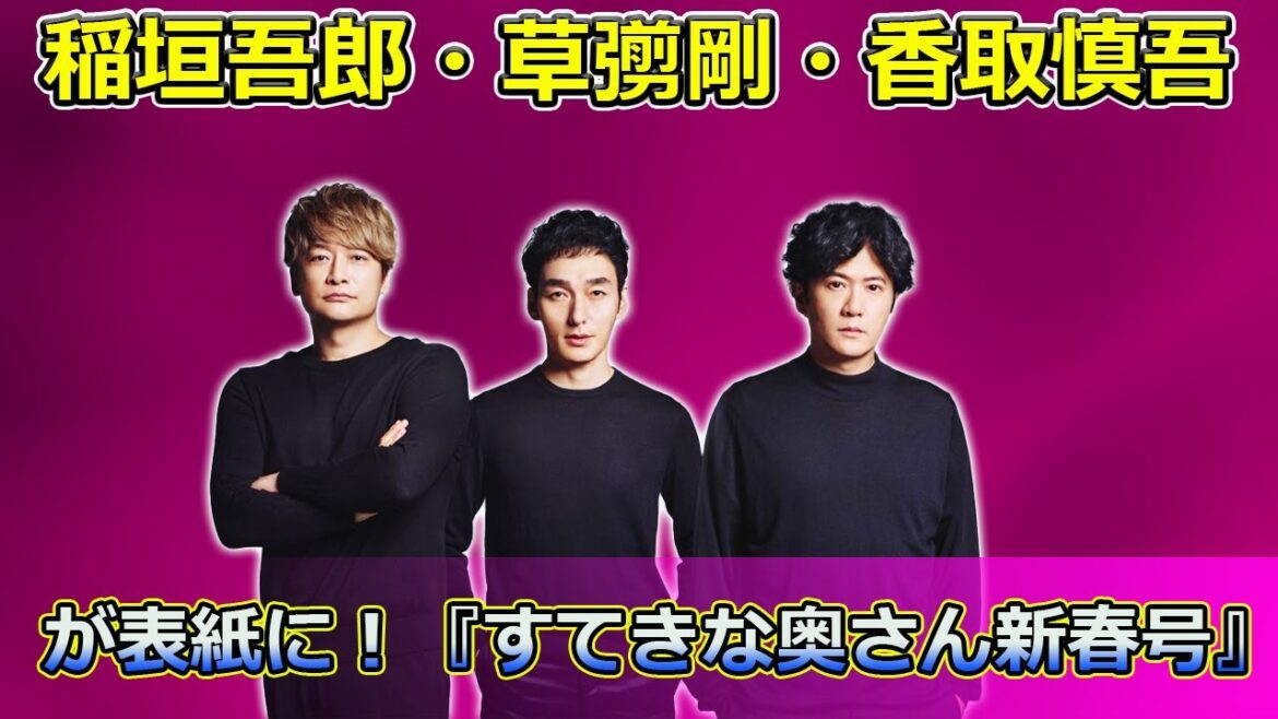 【速報】 稲垣吾郎・草彅剛・香取慎吾が表紙に!『すてきな奥さん新春号』の特典も#すてきな奥さん, #新春号, #リラックマ, #リラックマバッグ, #リラックマ手帳, #リラックマスケジュール, 【速報】 稲垣吾郎・草彅剛・香取慎吾が表紙に!『すてきな奥さん新春号』の特典も#すてきな奥さん, #新春号, #リラックマ, #リラックマバッグ, #リラックマ手帳, #リラックマスケジュール,