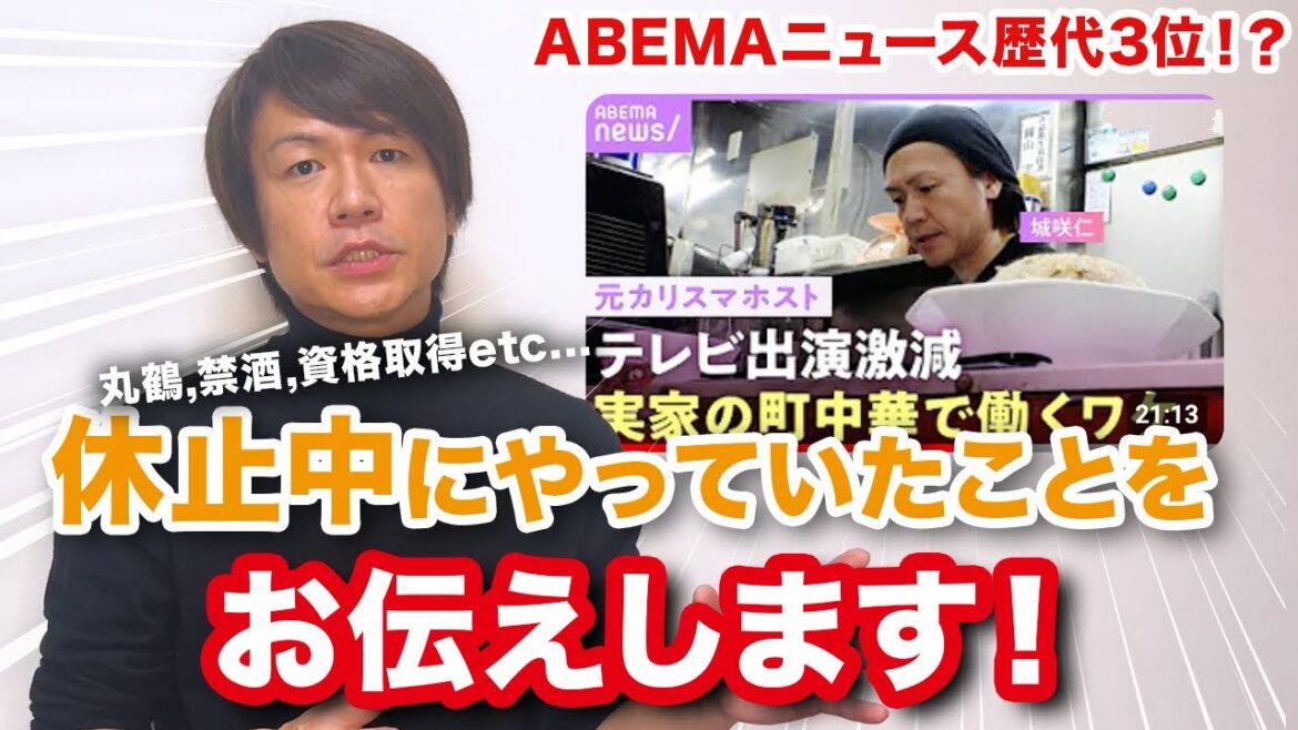【壮絶でした】ABEMAニュース歴代3位！？チャンネル休止中に城咲仁が一体何をしていたのかも話します