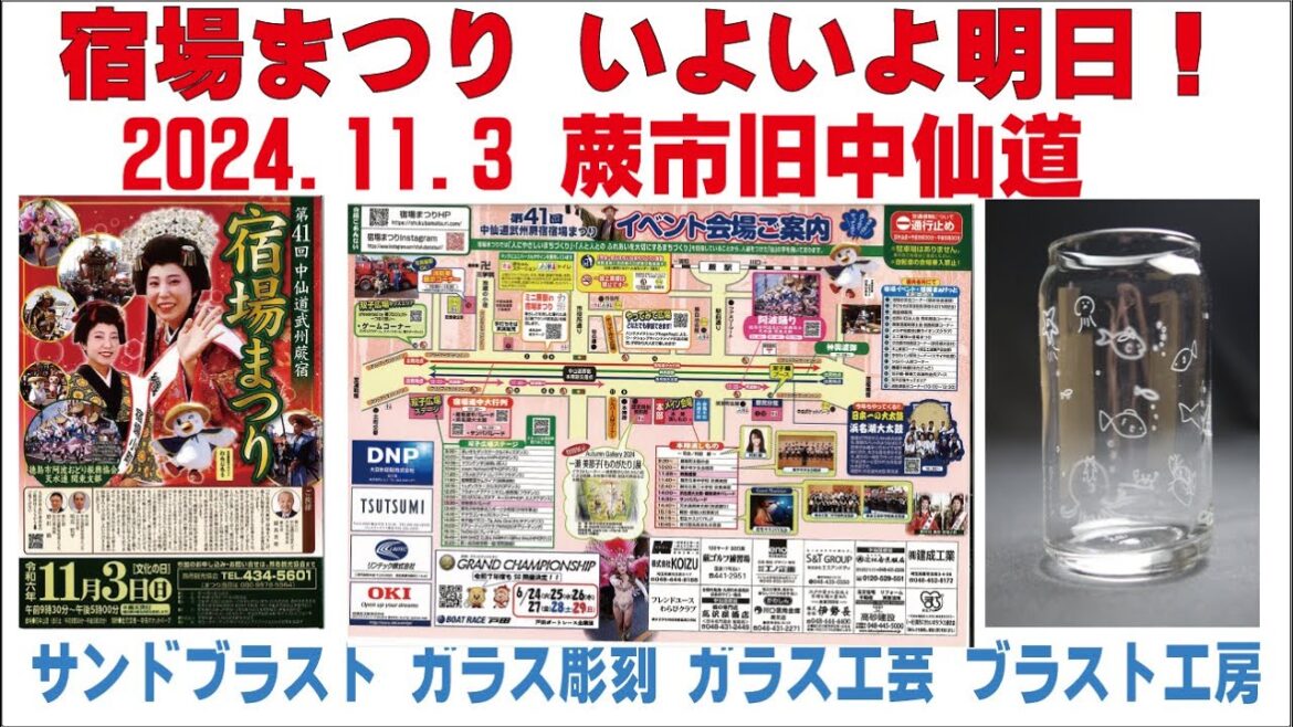 宿場まつり いよいよ明日！2024.11.3蕨市旧中仙道 サンドブラスト ガラス工芸 埼玉 ガラス彫刻 名入れ彫刻