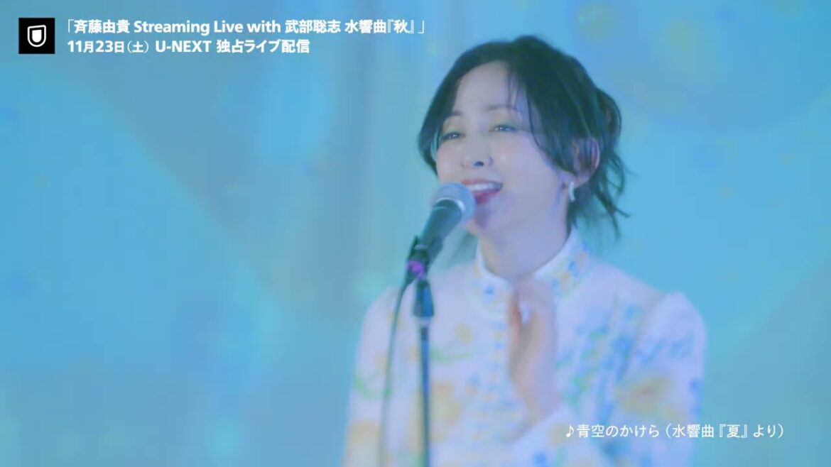 斉藤由貴Streaming Live with 武部聡志 水響曲『秋』　11月23日（土）U-NEXTで独占ライブ配信
