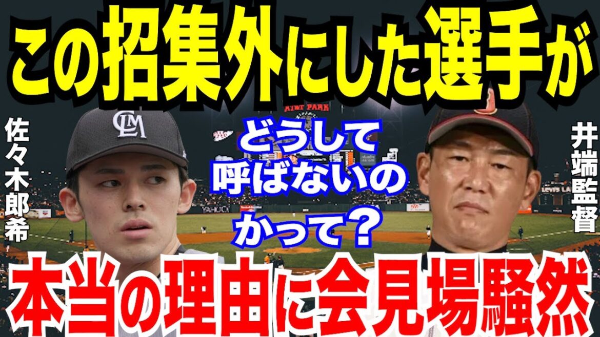 【プロ野球】侍ジャパン・井端弘和監督が佐々木朗希に放った本音に一同衝撃…【NPB/野球】