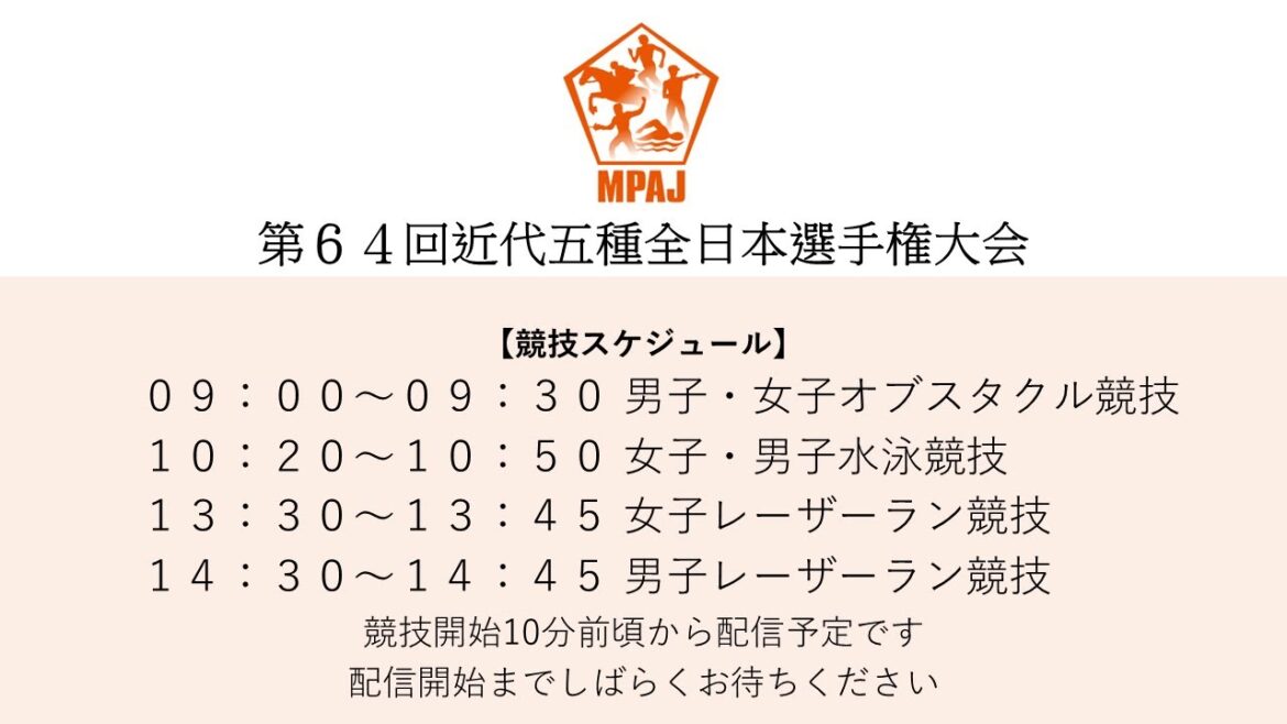 【女子・男子レーザーラン競技】第６４回近代五種全日本選手権大会 （愛知県　安城市総合運動公園】）