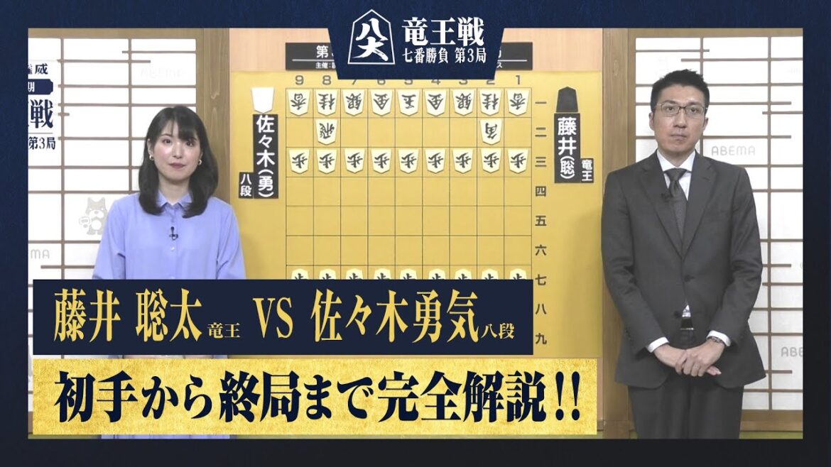 【第37期竜王戦第三局】＜完全解説＞藤井聡太竜王 対 佐々木勇気八段
