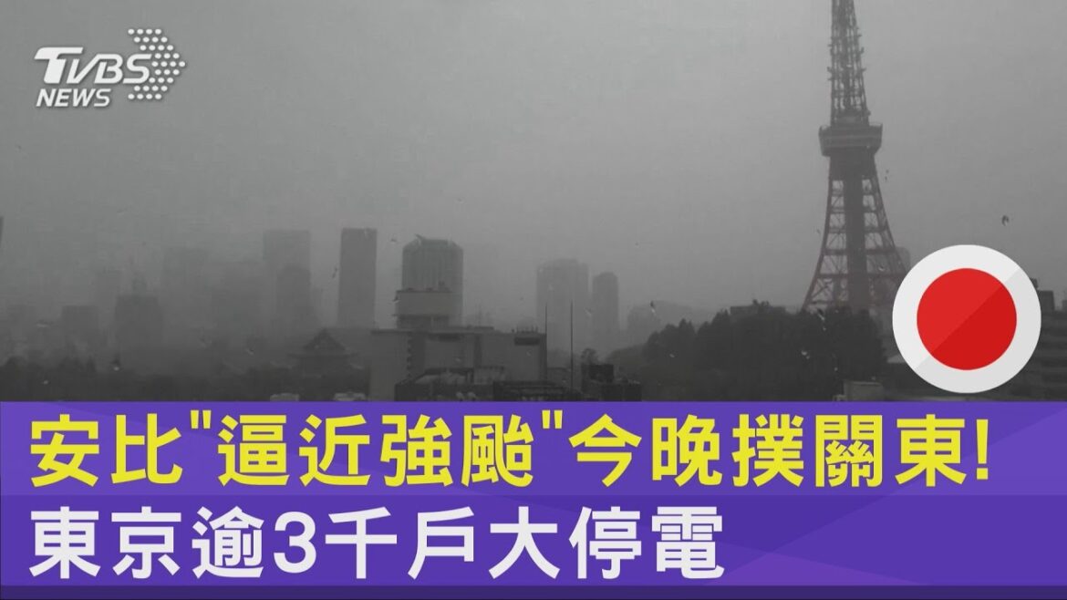 安比「逼近強颱」今晚撲關東! 東京逾3千戶大停電｜TVBS新聞 @TVBSNEWS02