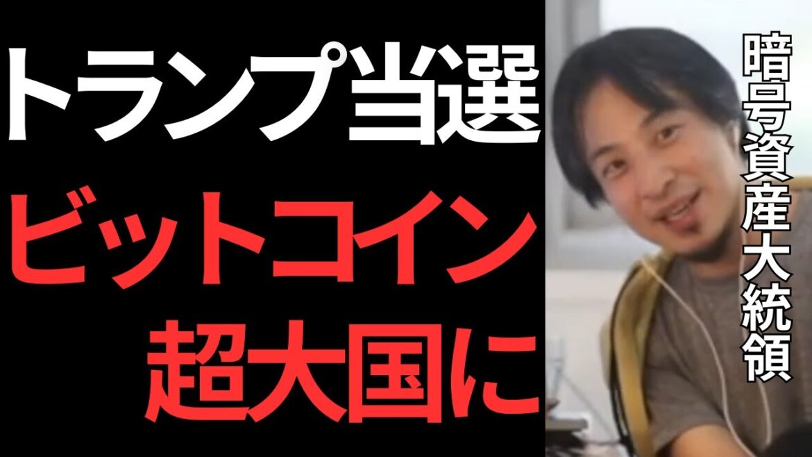 トランプさん当選なら暗号資産大統領になるらしいです•••。当選したら上がるんじゃないですか？【ひろゆき　切り抜き】