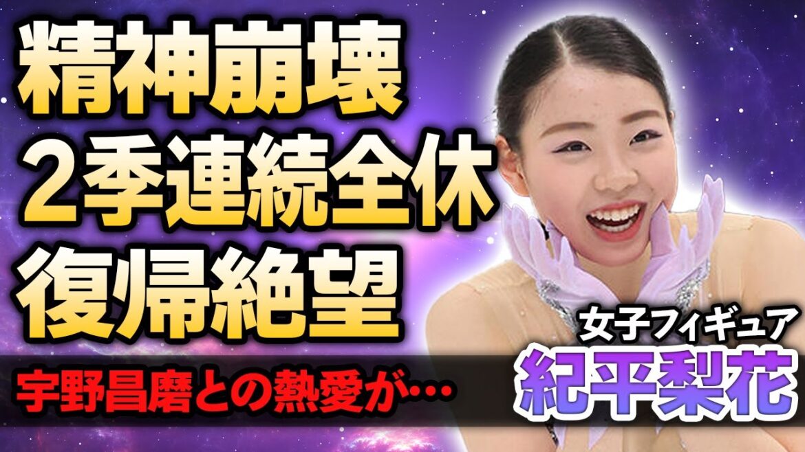 【女子フィギュア】紀平梨花の精神崩壊する現在に驚きが隠せない！2季連続全休した本当の理由や復帰絶望的と言われる理由に涙がこぼれ落ちた…宇野昌磨との極秘熱愛に絶句！