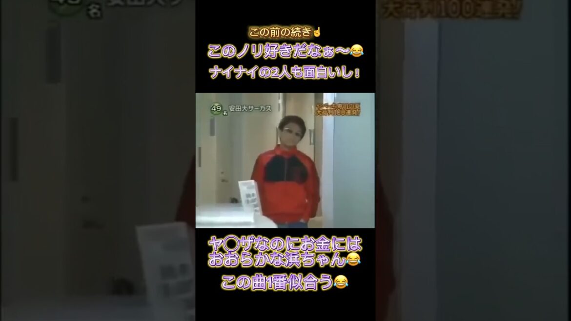 ヤ◯ザなのにお金におおらか！笑このノリ好きだなぁ〜😂🎵#フジテレビ #めちゃイケ #岡村隆史 #矢部浩之 #浜田雅功 #浜ちゃん #安田大サーカス #団長 #HIRO #クロちゃん #やべっち寿司