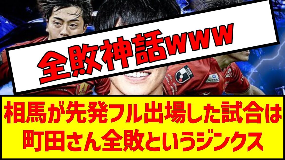 相馬が先発フル出場した試合は町田さん全敗というジンクス　#サッカー #jリーグ #町田ゼルビア #j1 #優勝争い #相馬勇紀 #j2 #j3